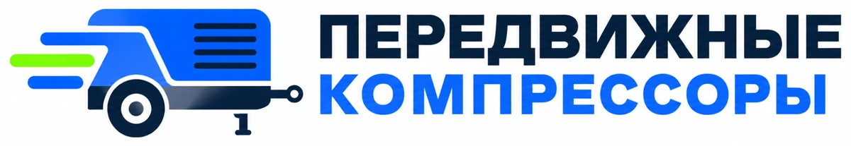 Передвижные компрессоры
